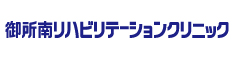 御所南リハビリテーションクリニック