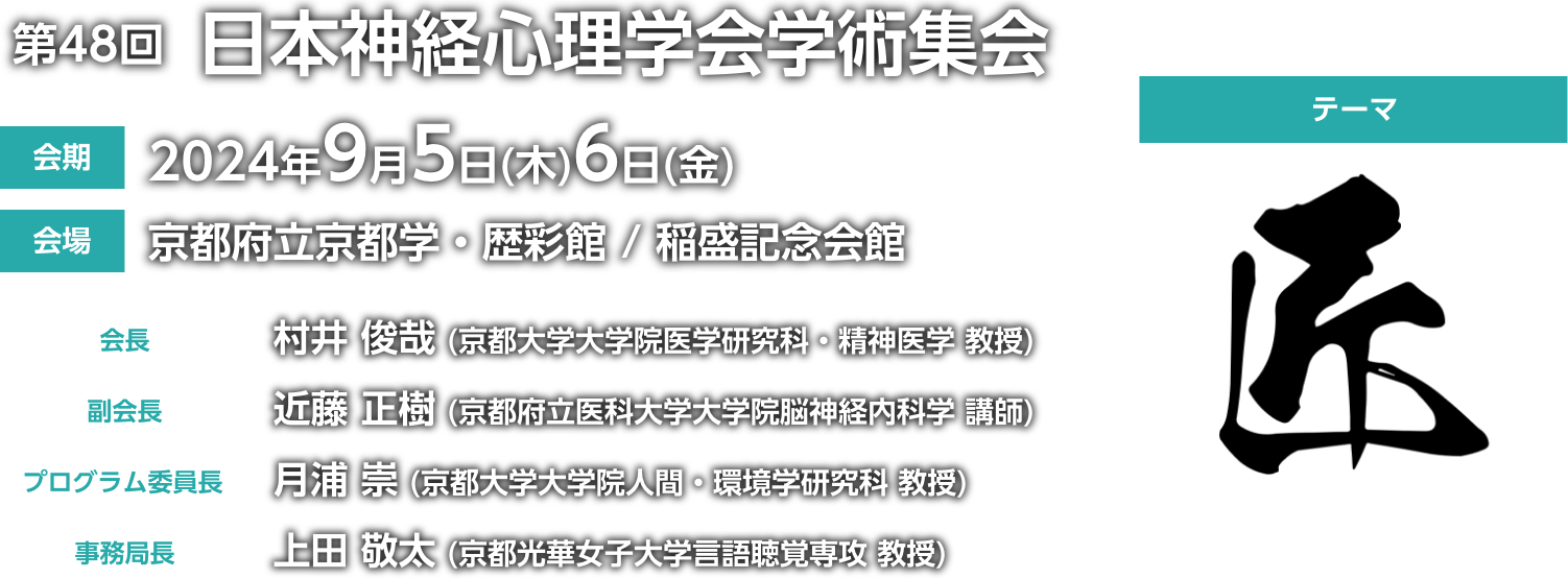 第48回日本神経心理学会学術集会 テーマ:「匠」 会期：2024年9月5日(木)6日(金)　会場：京都府立京都学・歴彩館/稲盛記念会館